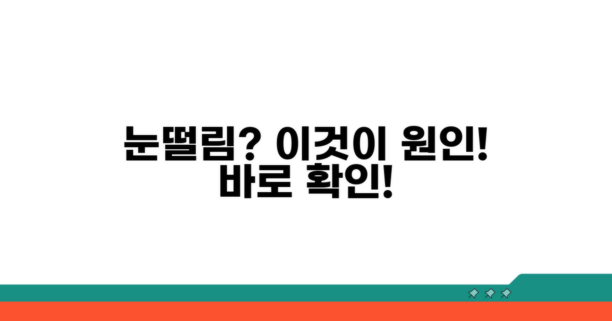 눈떨림의 주요 원인