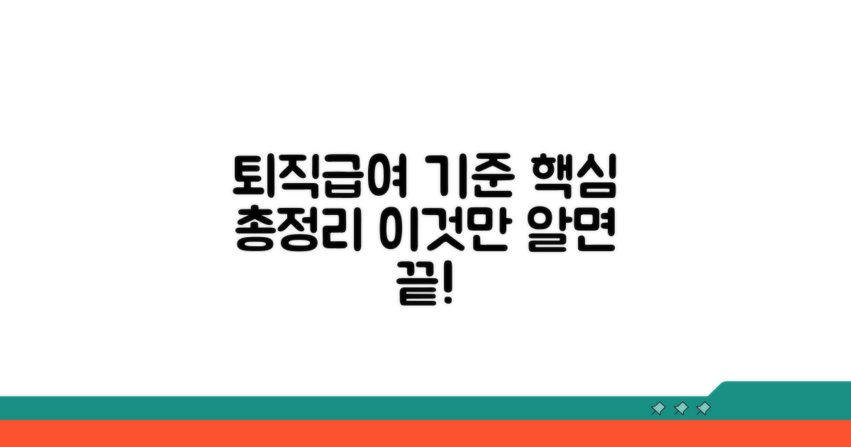 퇴직급여 지급 기준 이해하기
