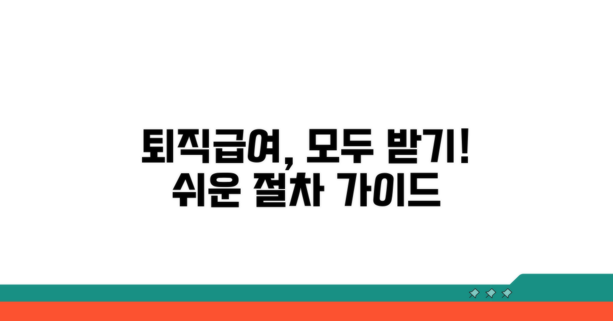 퇴직급여 수령 절차 가이드