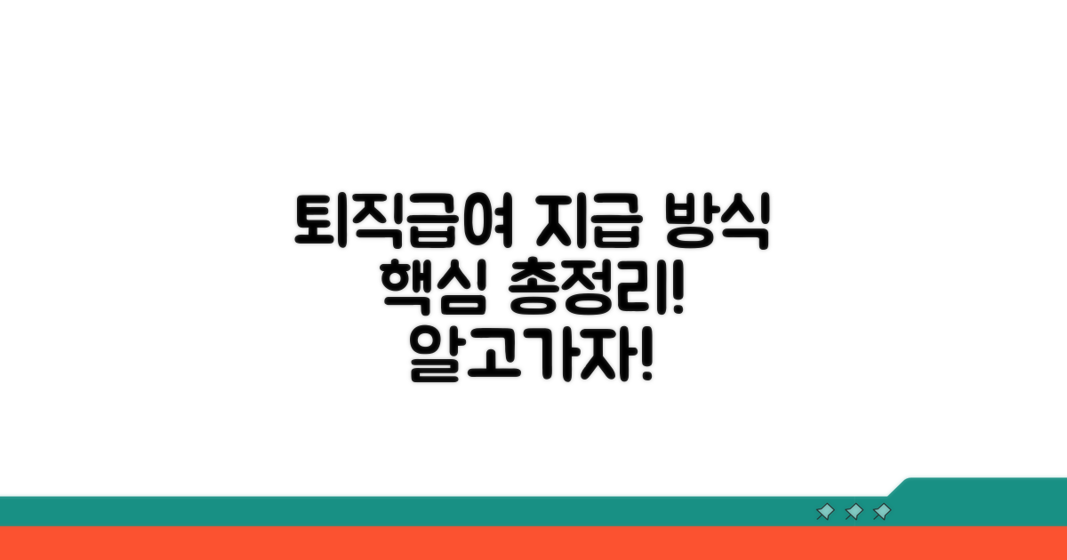 퇴직급여 지급 방식 상세 분석