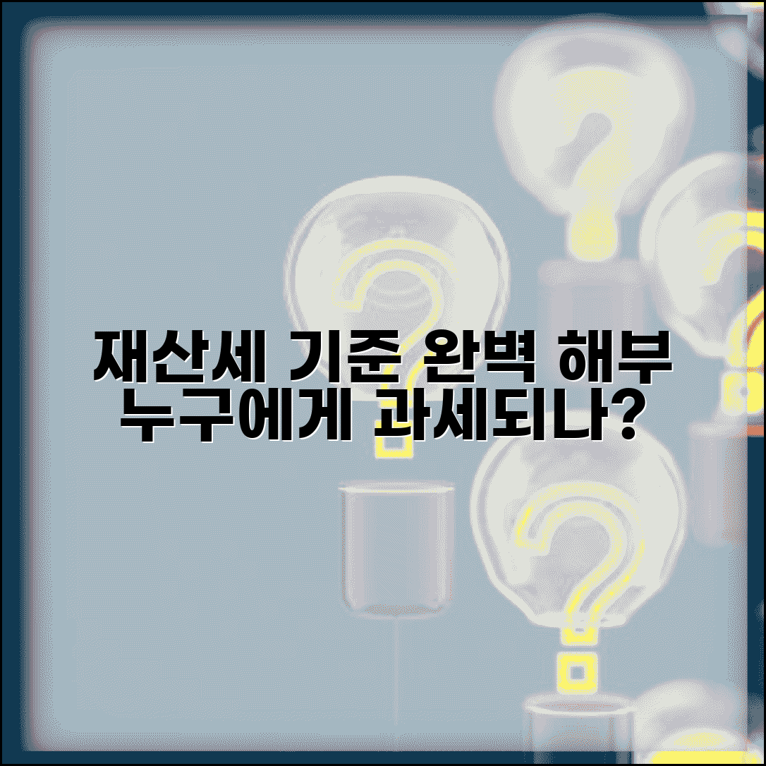 재산세 기준 이해 | 재산세 부과 기준과 과세 대상