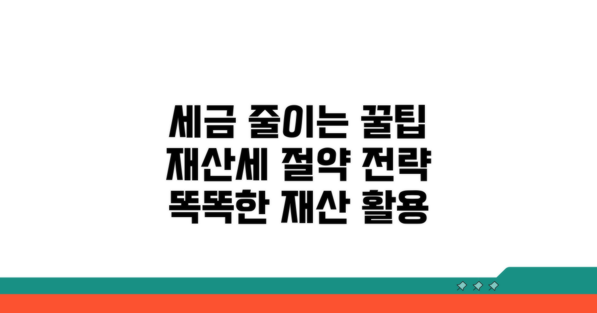 세금 줄이는 재산세 활용 팁