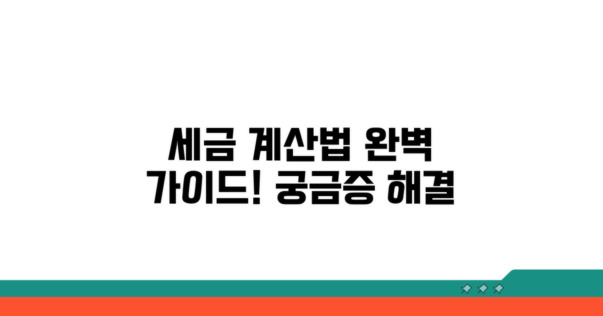 내야 할 세금, 어떻게 계산할까요?