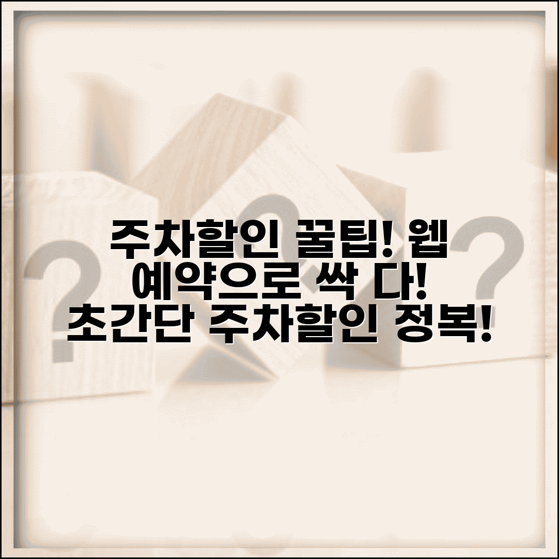 주차요금 웹 할인 서비스 이용법 | 온라인 주차 할인 예약 방법 총정리