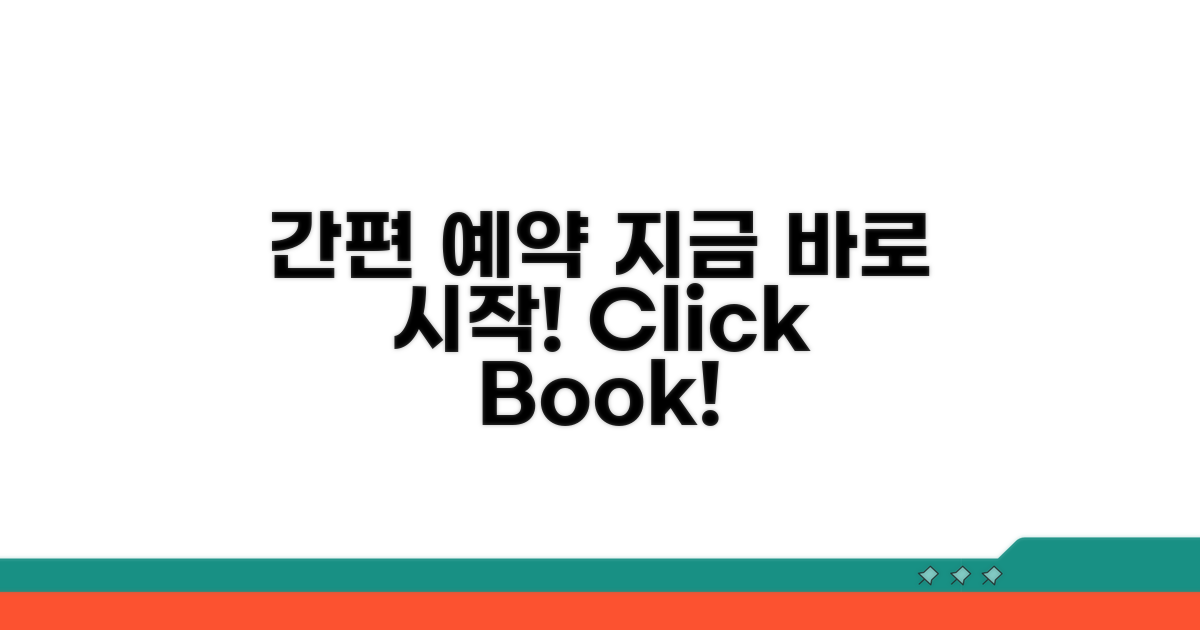 간편 예약 절차