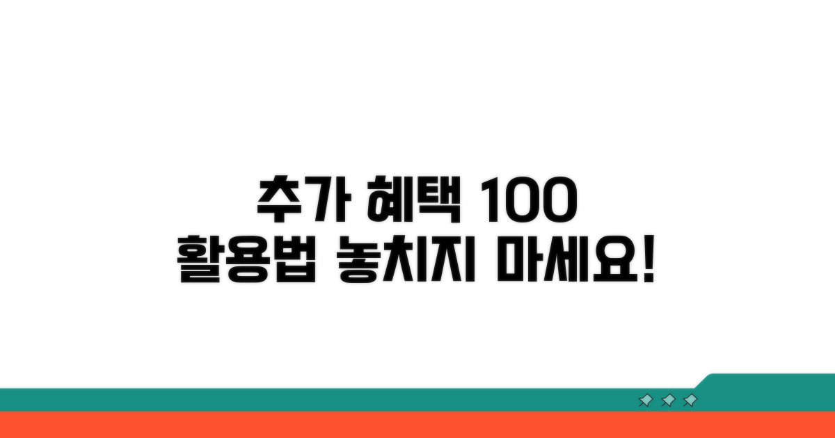 추가 혜택 활용법