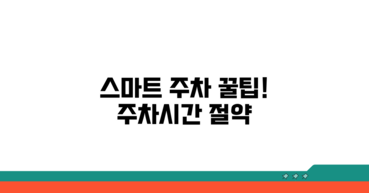 스마트한 주차 이용 방법