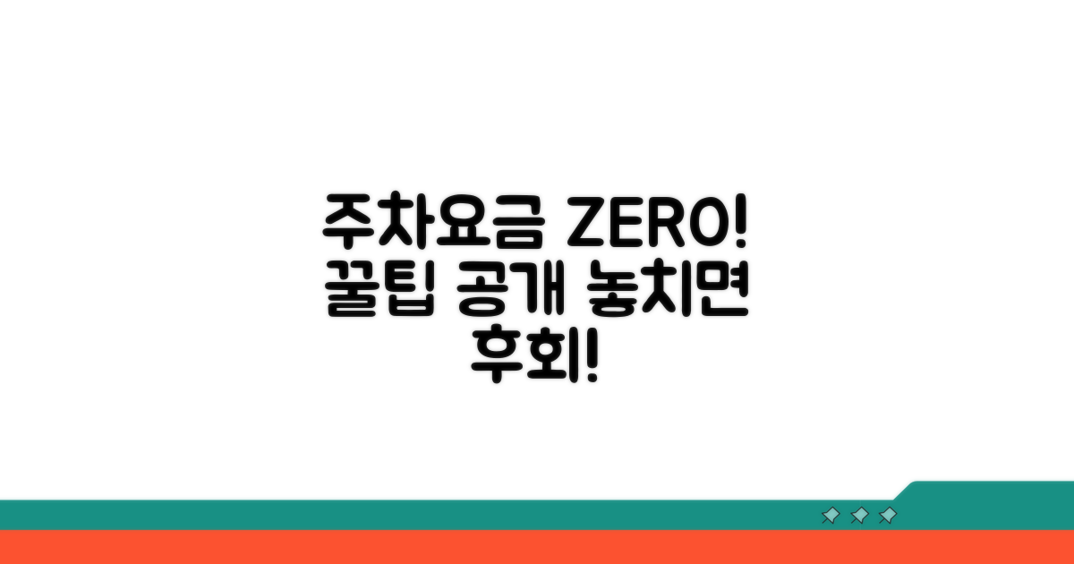 주차 요금 절약 노하우