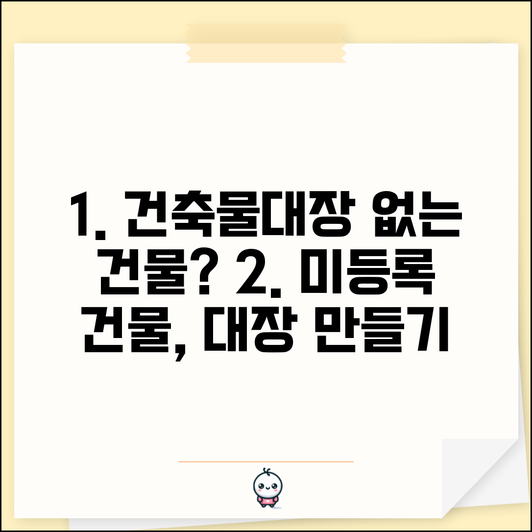 건축물대장 없는 건물 확인 | 미등록 건축물 건축물대장 처리