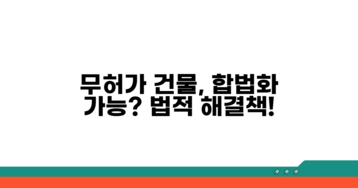 무허가 건물, 합법화 가능할까?