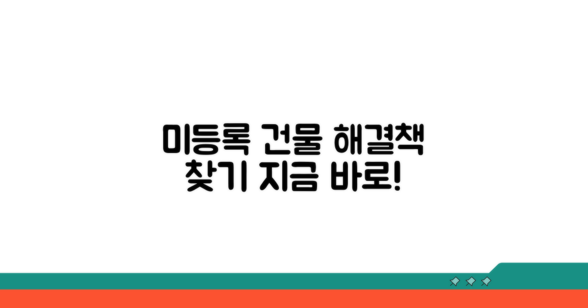 미등록 건물, 어떻게 처리할까?