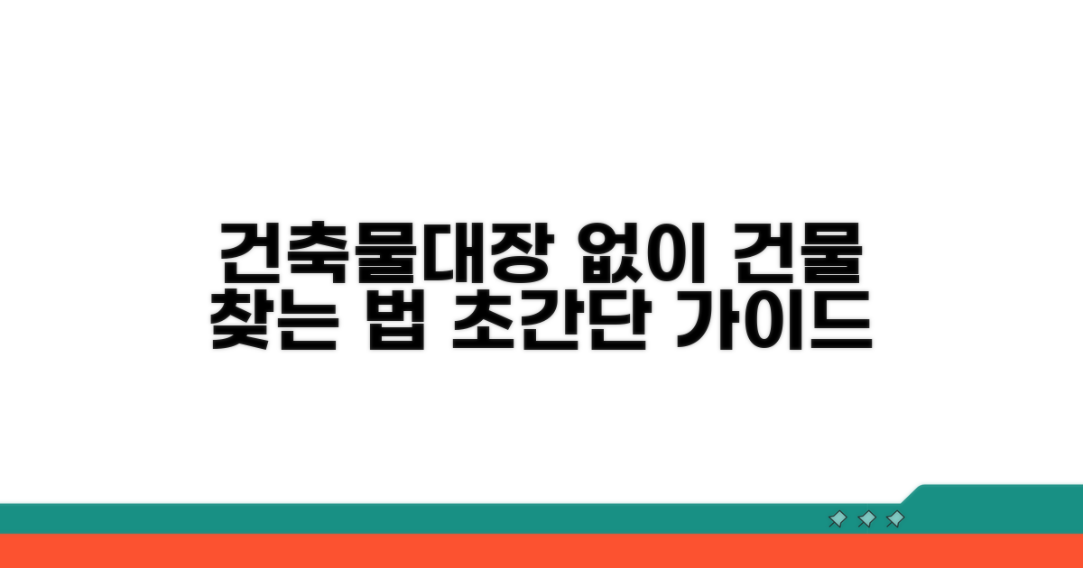 건축물대장 없는 건물 찾는 법