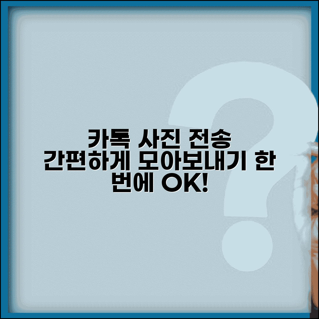 카톡 사진 모아보내기 | 여러 사진 선택 + 일괄 전송 방법
