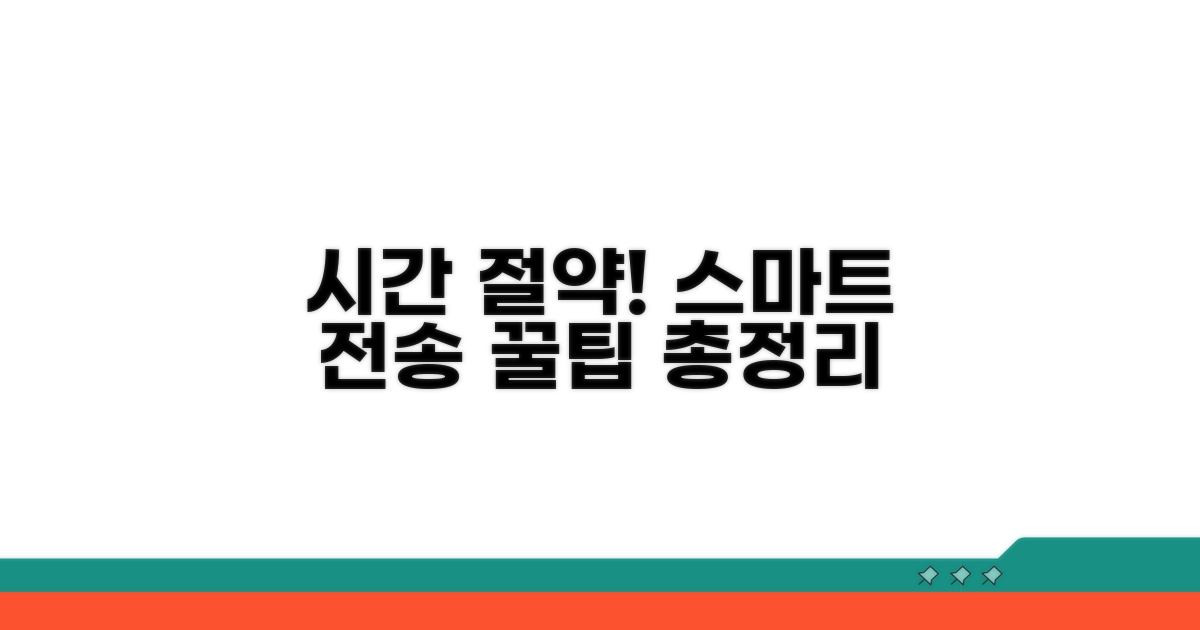 시간 절약하는 스마트 전송 꿀팁