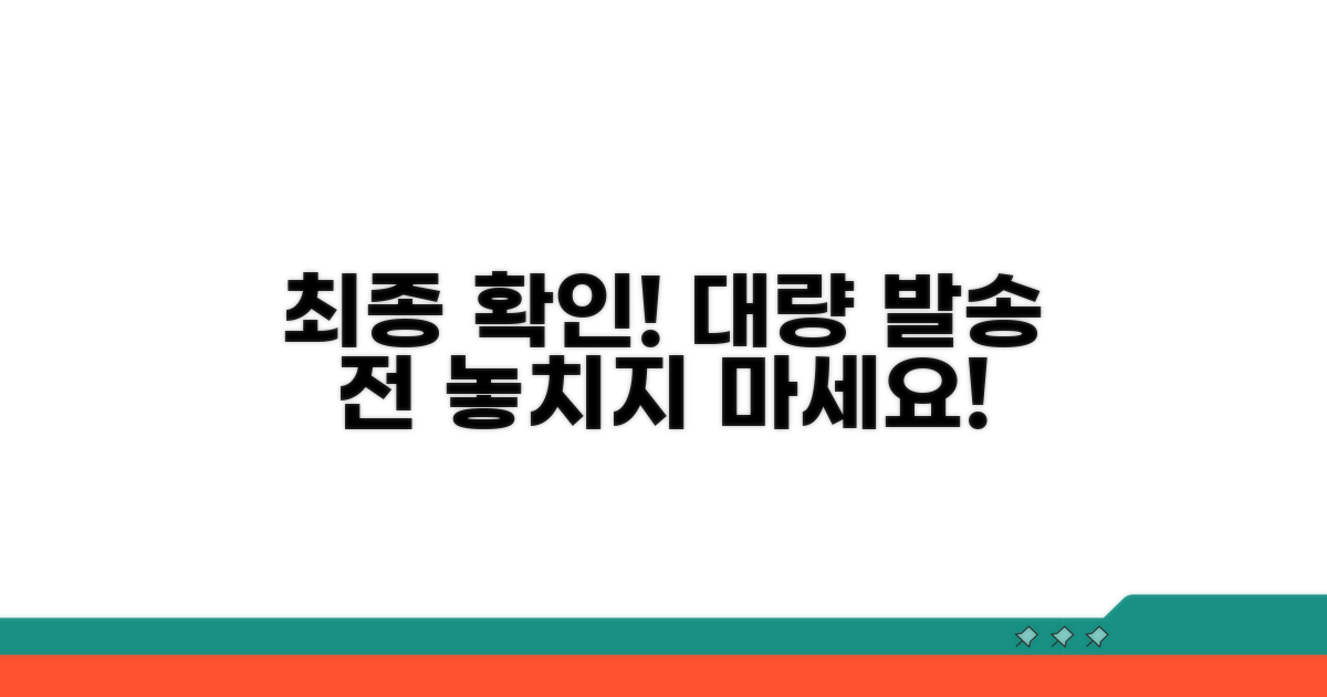 일괄 전송 전 최종 확인 사항