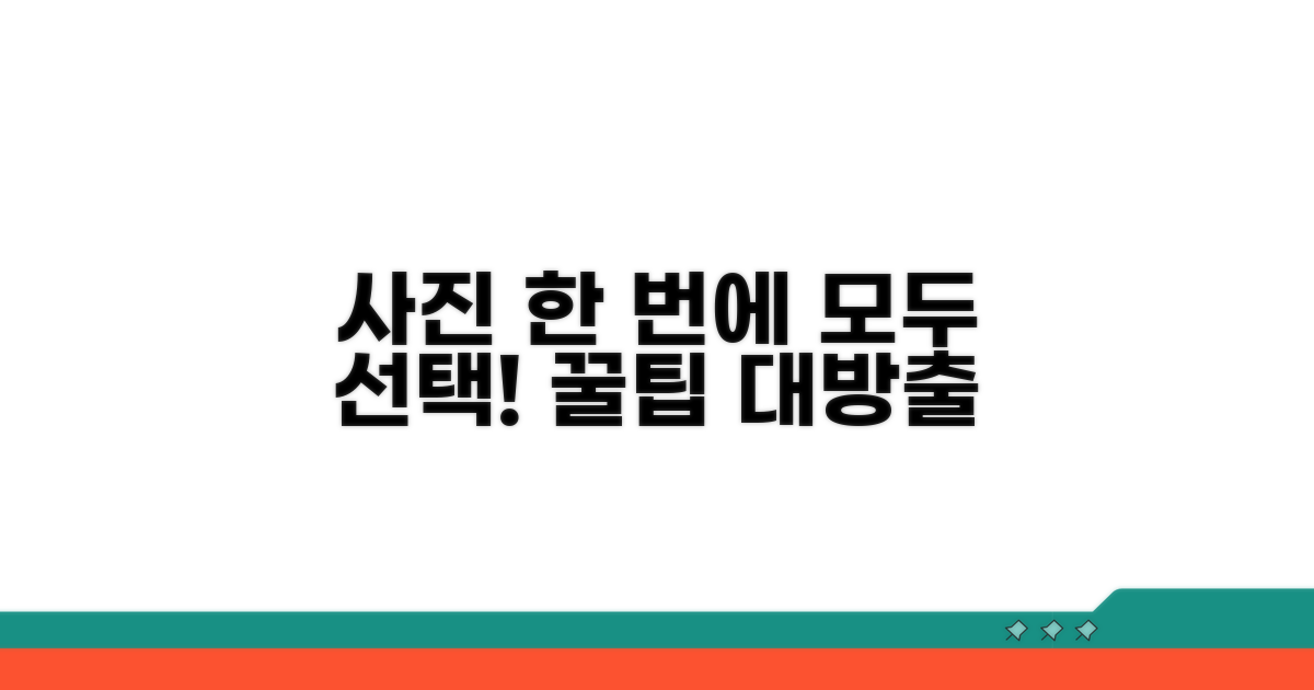 여러 사진 한번에 선택하는 방법