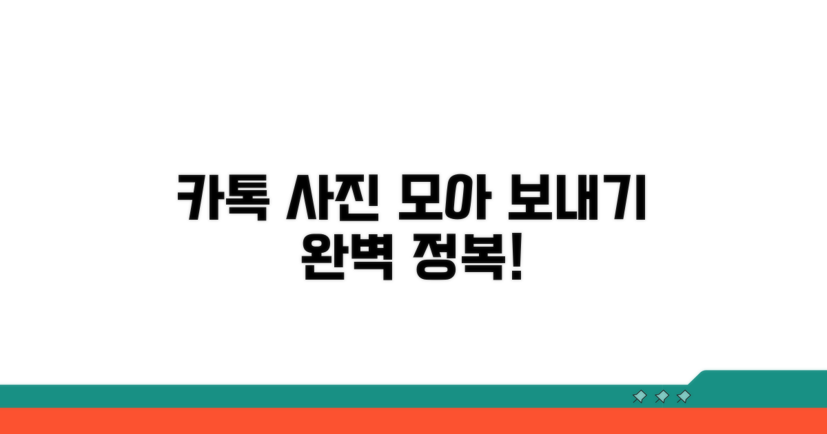 카톡 사진 모아보내기 완벽 가이드