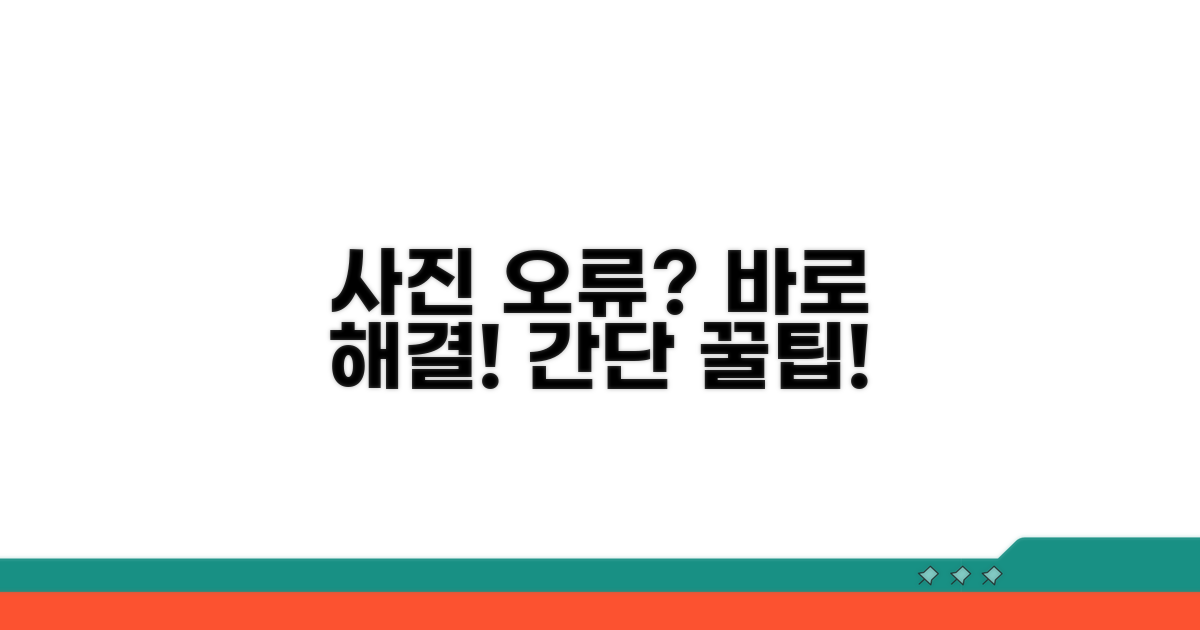 사진 전송 오류와 해결법