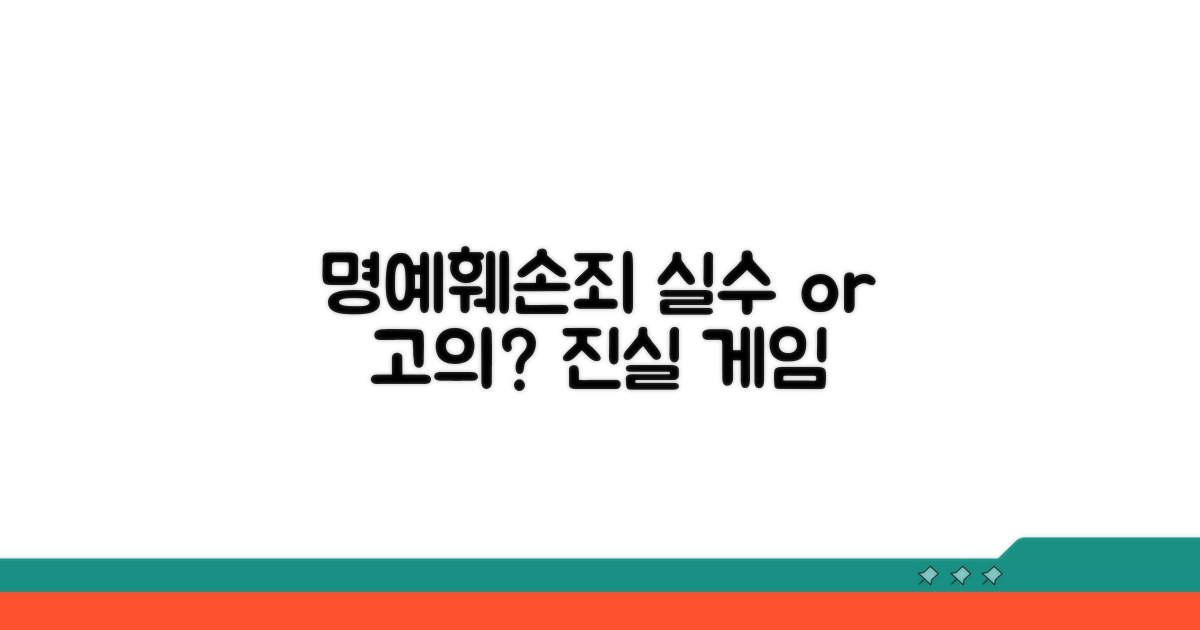 명예훼손죄, 실수인가 고의인가?