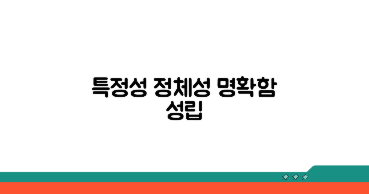 특정성: 누구인지 명확해야 성립