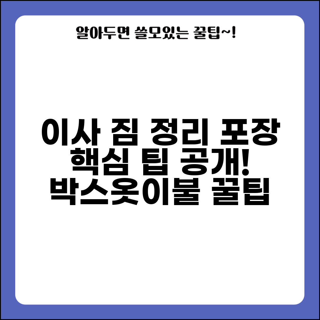 이사 짐 정리 및 포장 | 이사 박스 포장법 | 깨지기 쉬운 물건 포장 | 옷 이불 포장 방법