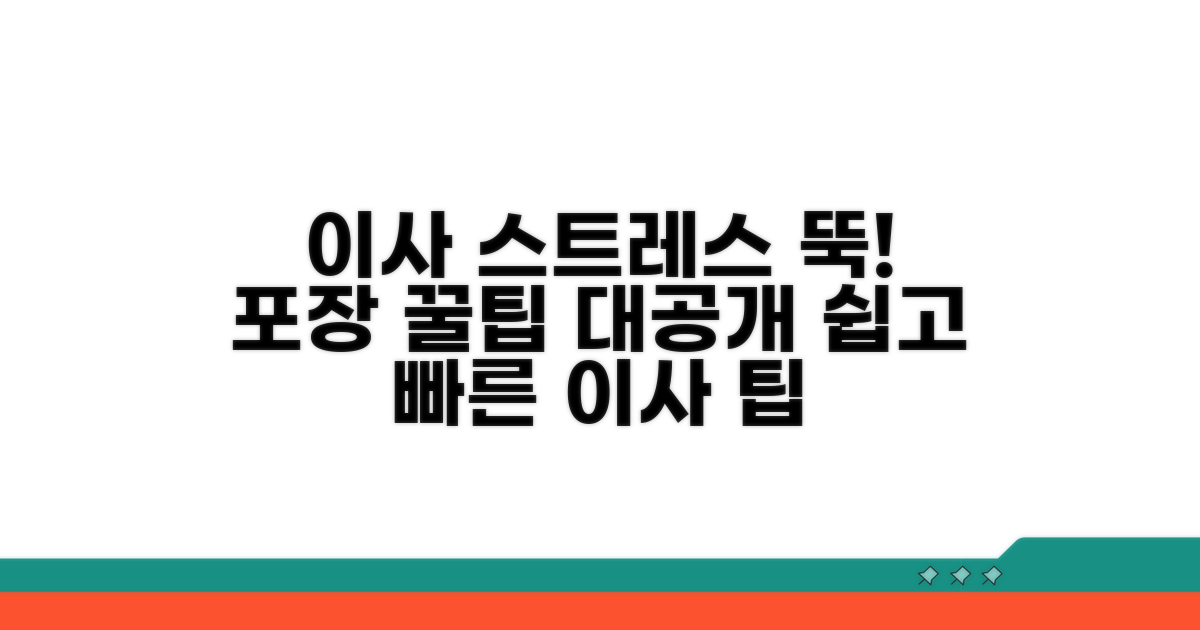 포장 꿀팁으로 이사 스트레스 줄이기