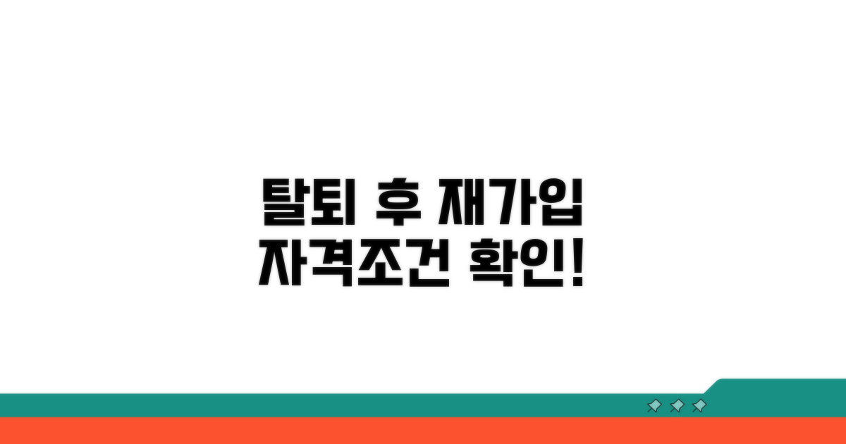 탈퇴 후 재가입 자격 조건 확인