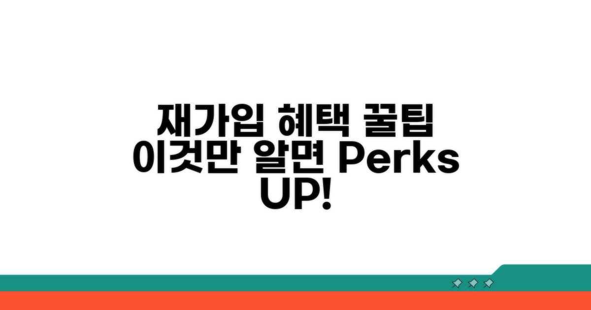 재가입 혜택 극대화 꿀팁