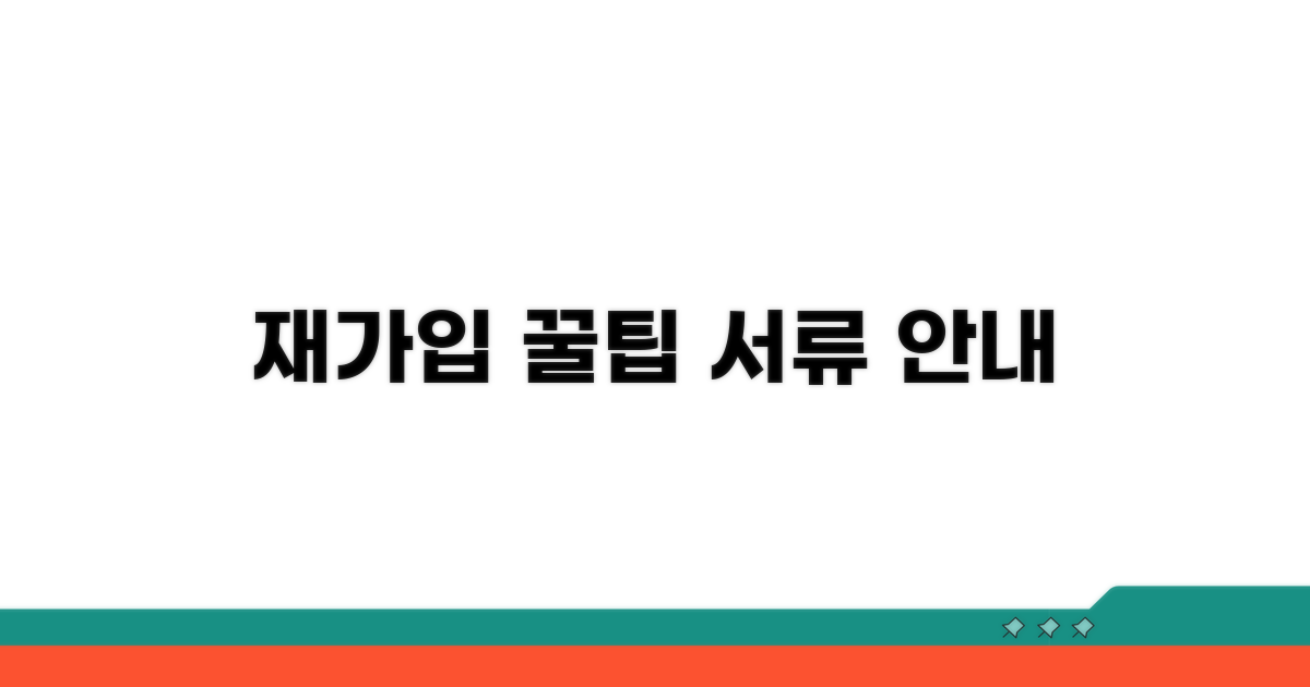 재가입 절차와 필요 서류 안내