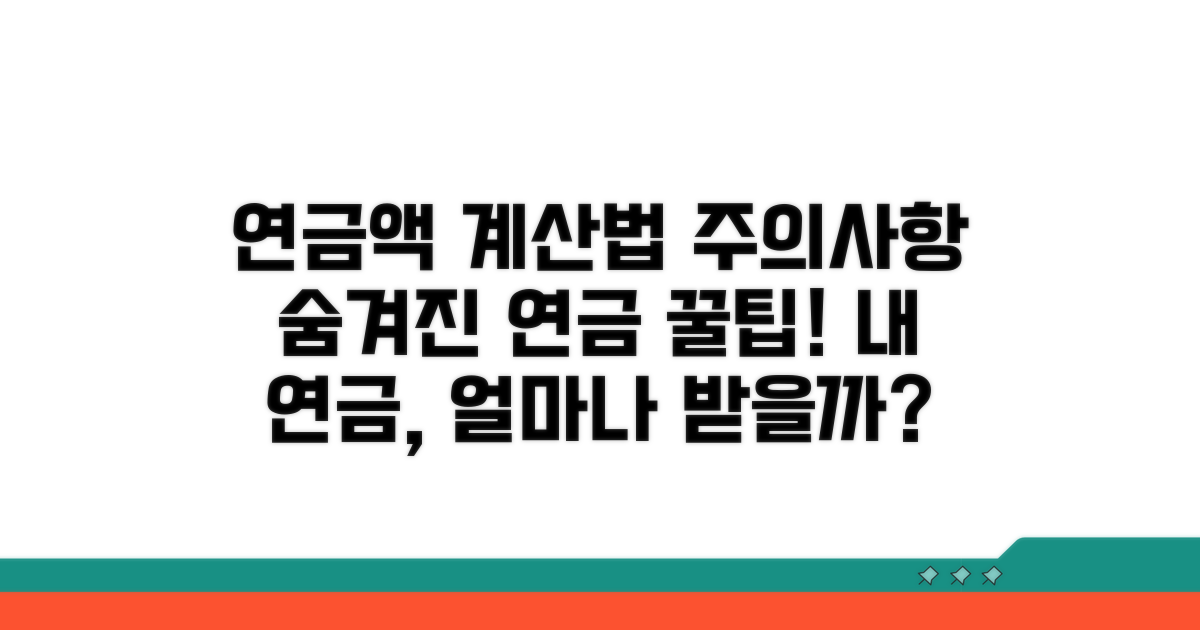 주의할 점과 연금액 계산법