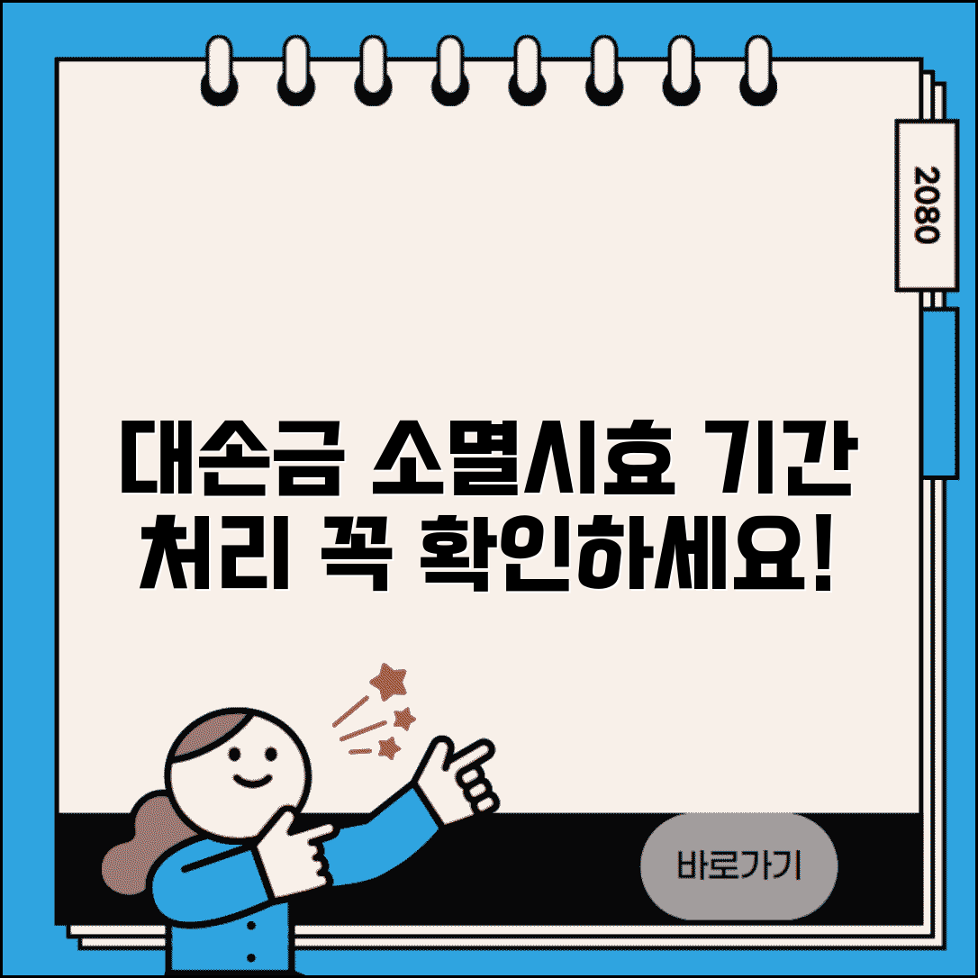 대손금 소멸시효 기간 | 대손금 시효 완성 및 처리