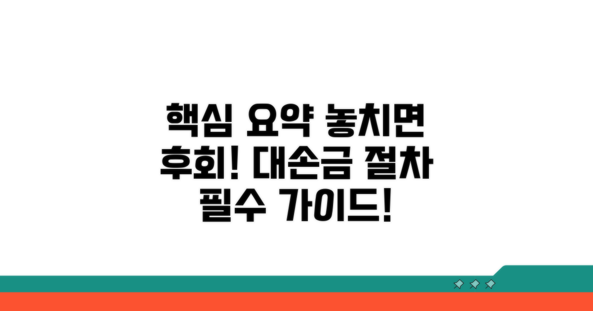 놓치면 손해! 대손금 처리 절차