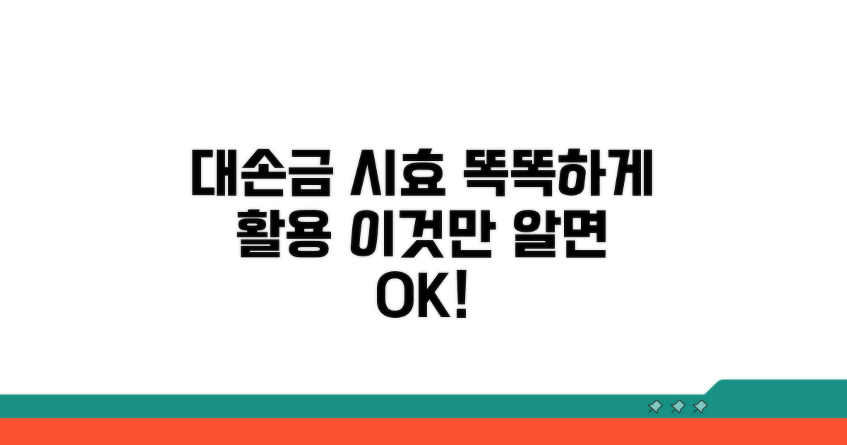 대손금 시효, 똑똑하게 활용하기