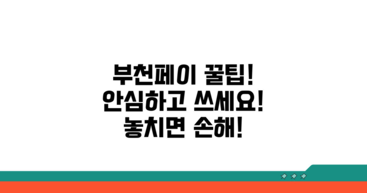 안심하고 쓰는 부천페이 꿀팁