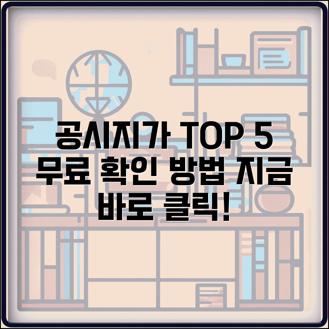 공시지가 조회 사이트 TOP 5 | 무료 확인 방법 비교 추천