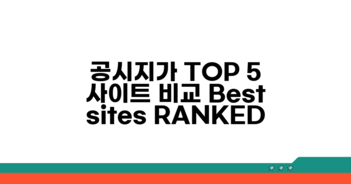공시지가 사이트 TOP 5 비교