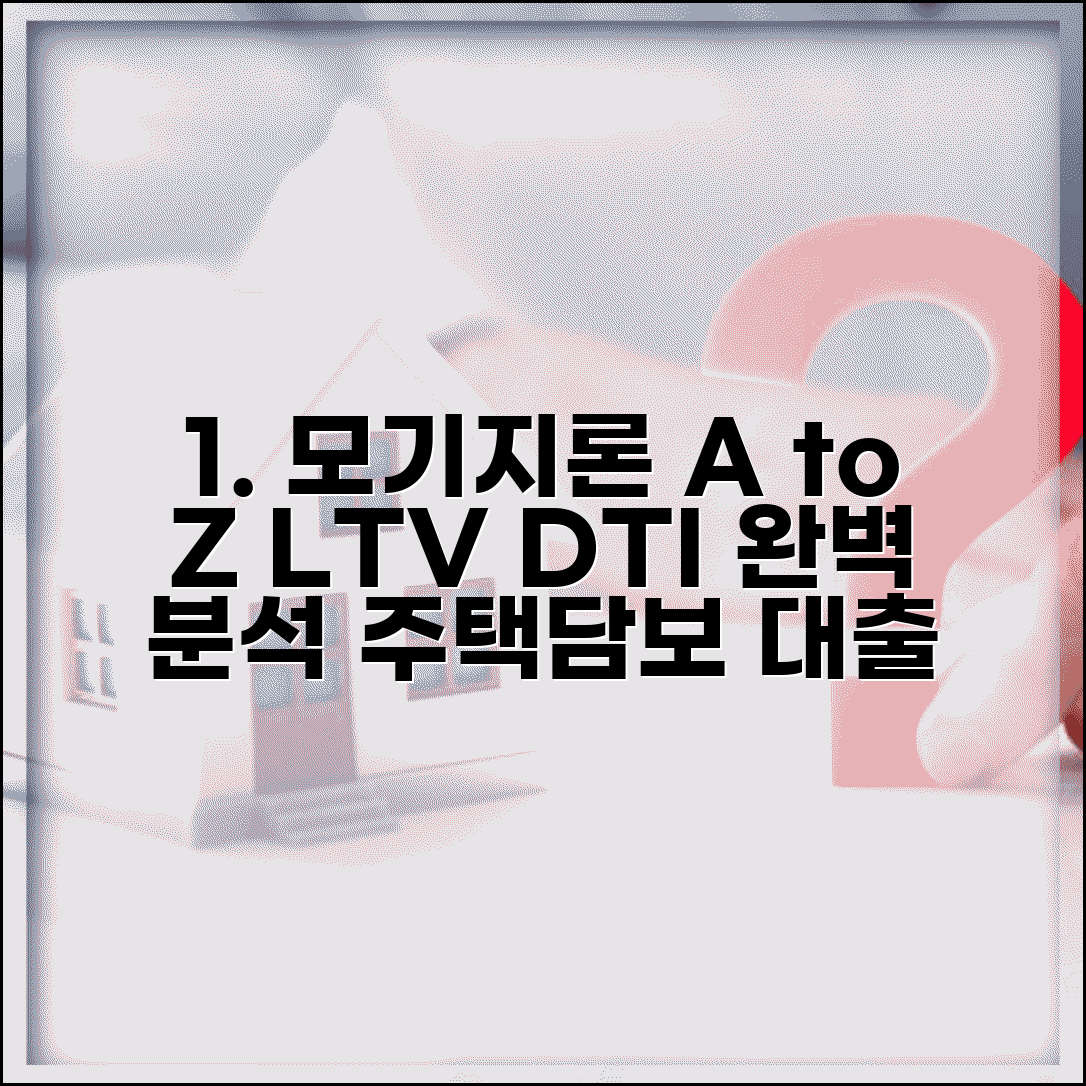모기지론대출조건 LTV DTI 소득 | 주택담보 모기지론 완벽 가이드