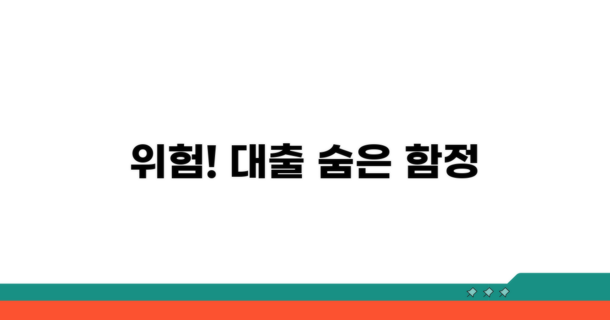 대출 시 꼭 알아야 할 위험 요소