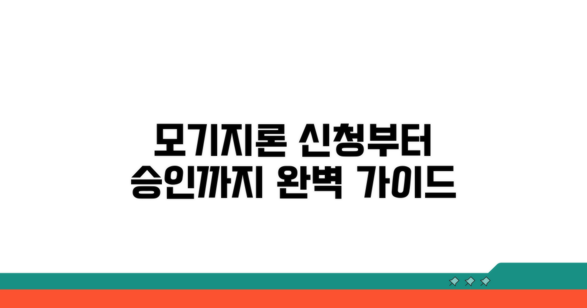 주택담보 모기지론 신청부터 승인까지