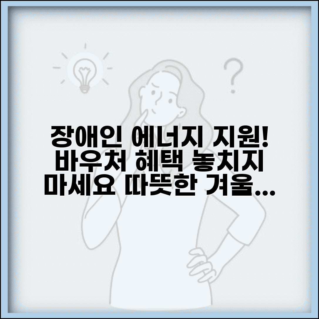 에너지바우처 장애인 | 장애인 에너지 지원 | 장애인 가구 혜택
