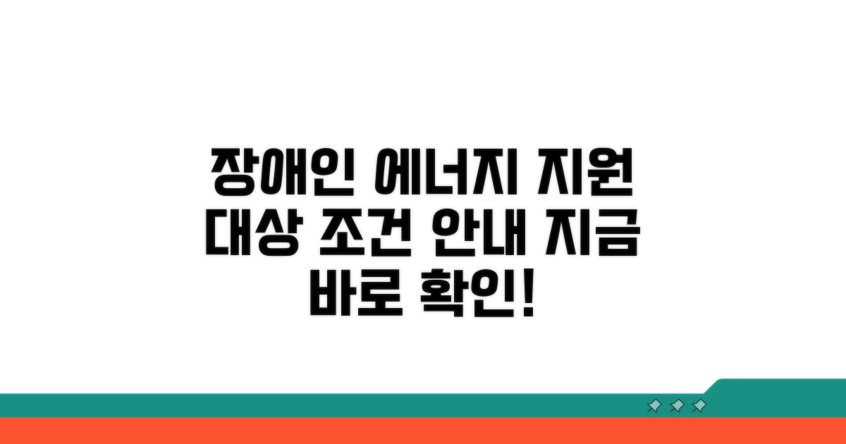 장애인 에너지 지원 대상과 조건