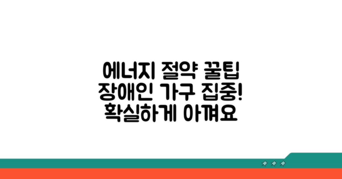 장애인 가구 에너지 비용 절약 팁