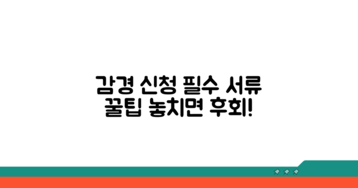 감경 신청 시 필요한 서류와 팁