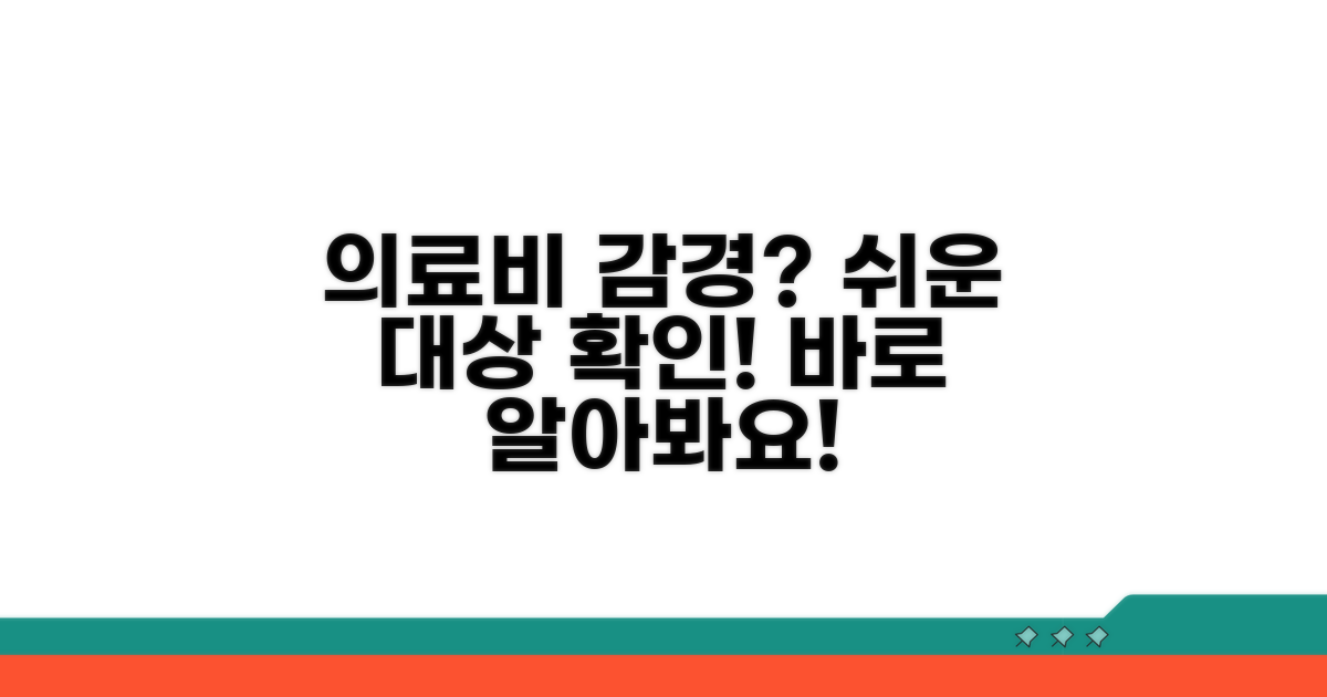 의료비 감경 대상 여부 쉽게 알아보기