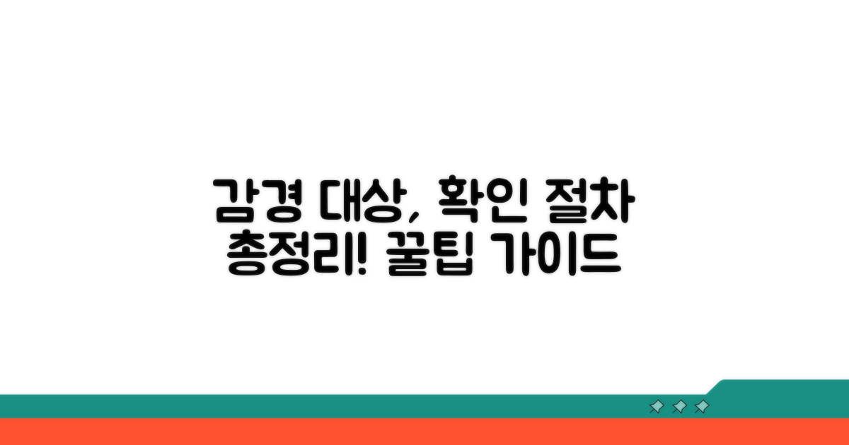 감경 대상 확인 절차 완벽 가이드