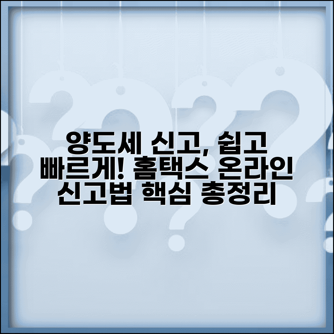 양도세 신고방법 온라인 | 홈택스 양도소득세 온라인 신고 절차