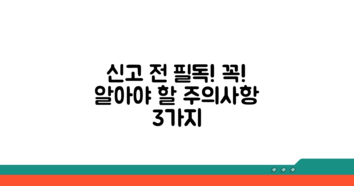 신고 시 꼭 알아둘 주의사항