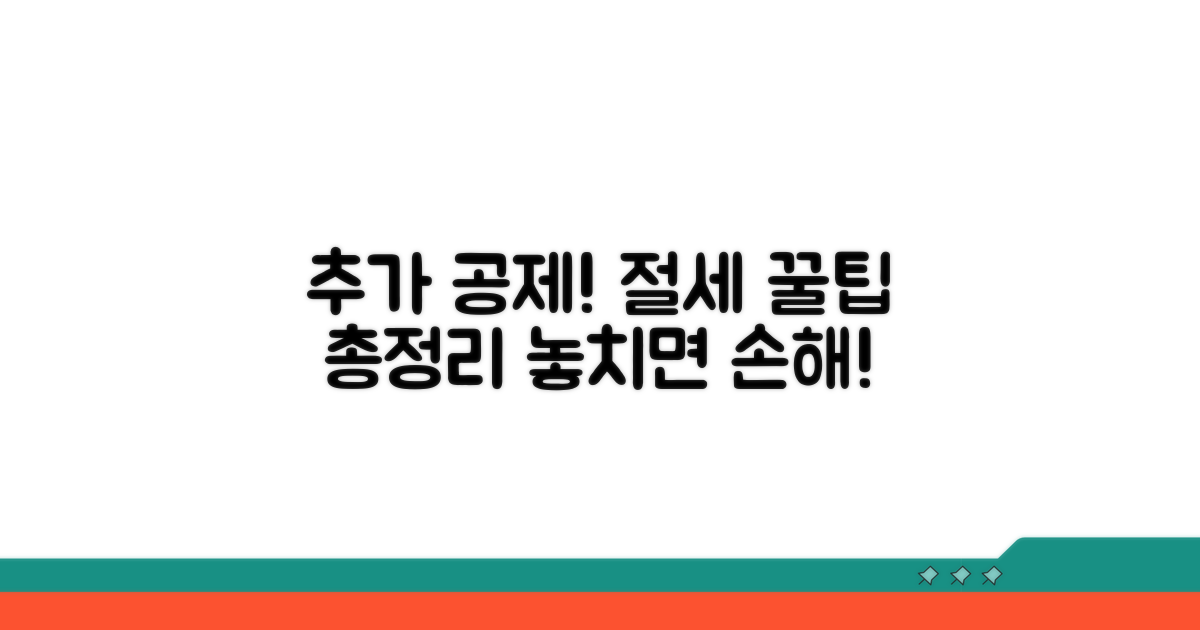 추가 공제 혜택과 절세 꿀팁