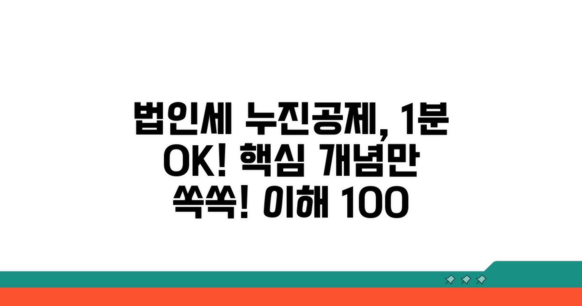 법인세 누진공제 핵심 개념 이해