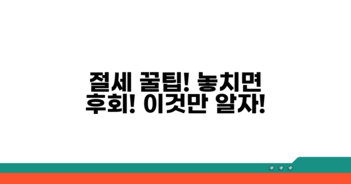 절세 효과 높이는 전략과 주의점